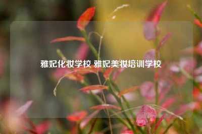 雅妃化妆学校 雅妃美妆培训学校